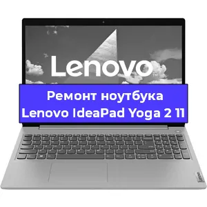 Замена петель на ноутбуке Lenovo IdeaPad Yoga 2 11 в Тюмени